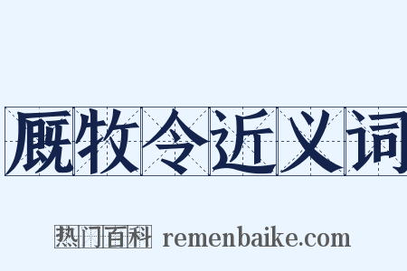 厩牧令近义词是什么意思的图片